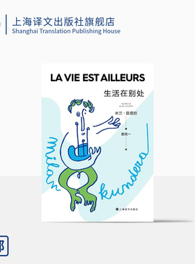 生活在别处(2022新版) 米兰·昆德拉著 袁筱一译 另著不能承受的生命之轻 法国美第奇最佳外国小说奖 心理小说上海译文出版社 正版