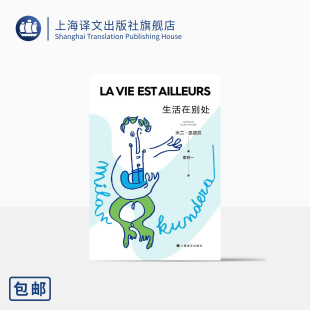 生活在别处 袁筱一译 米兰·昆德拉著 2022新版 正版 法国美第奇最佳外国小说奖 心理小说上海译文出版 另著不能承受 社 生命之轻