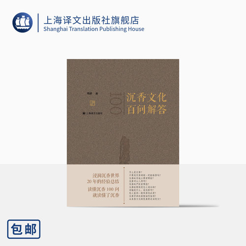 沉香文化百问解答周麟上海译文