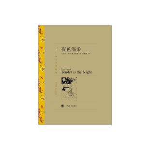 夜色温柔 F·S·菲茨杰拉德著 汤新楣译 译文名著精选 世界名著 美国文学小说 名著经典读物 上海译文出版社 正版