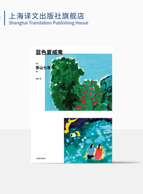 蓝色夏威夷 [日]青山七惠 著 青山七惠作品系列 宋刚 译 六个短篇 六位女性 六段非典型的人生片段 关于内向者的短篇集 译文 正版