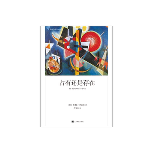 占有还是存在 [美]艾里希·弗洛姆 程雪芳 译 心理学大师弗洛姆 人本主义精神分析学派代表的最后一部著作 上海译文出版社 正版