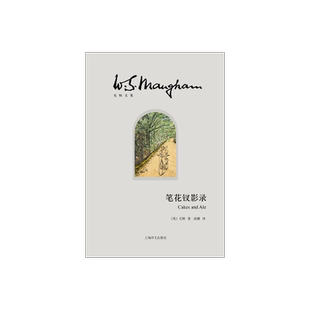 笔花钗影录(精)/毛姆文集 [英]毛姆 著作有人生的枷锁/月亮和六便士/刀锋等作品 外国当代文学小说 上海译文 出版 正版