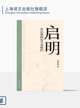 启明:杂记我的复旦老师们 张新颖 著 中国文学 名家随笔 复旦中文系教授 师长 领受