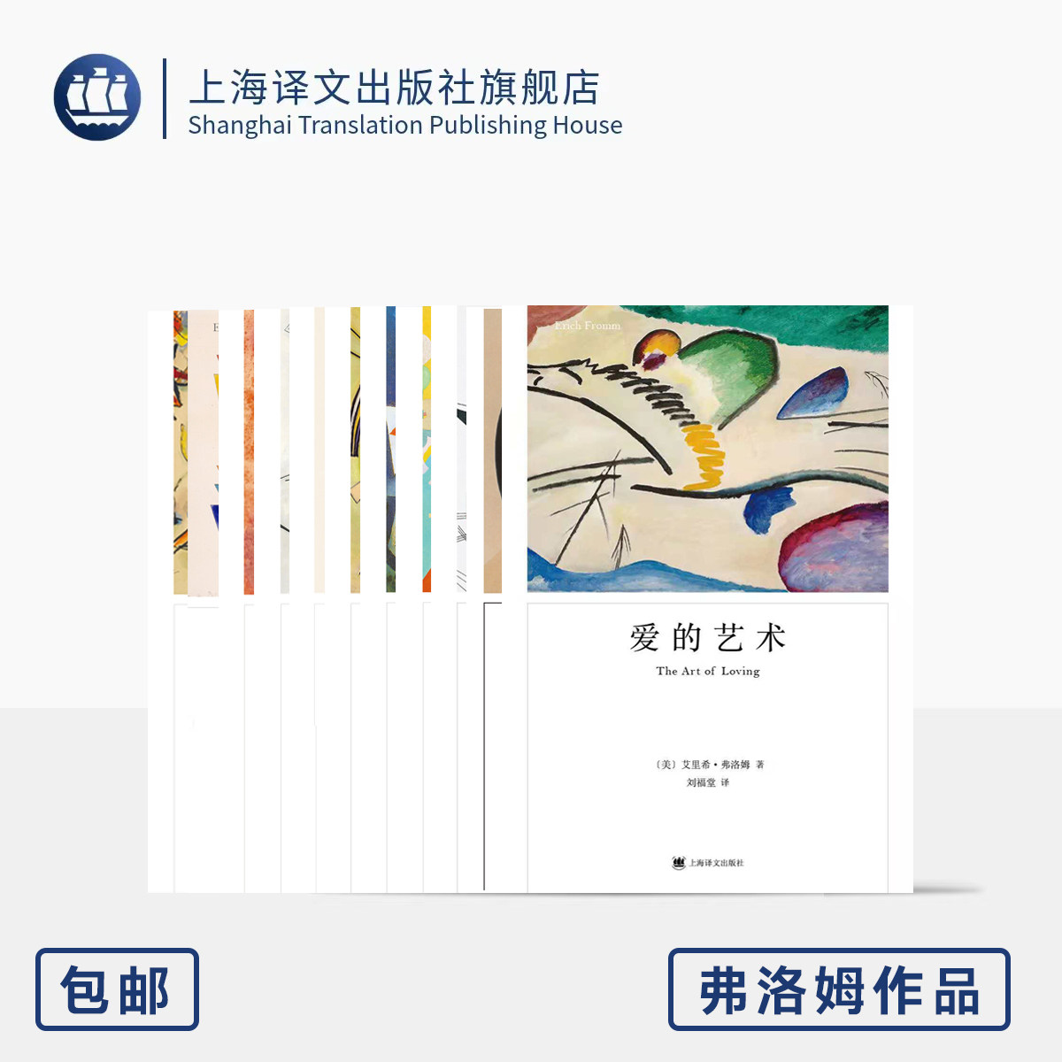 弗洛姆作品11种 爱的艺术 存在的艺术 论不服从 逃避自由 占有还是存在 等 心理学 上海译文出版社