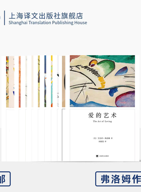 弗洛姆作品11种 爱的艺术 存在的艺术 论不服从 逃避自由 占有还是存在 等 心理学 上海译文出版社