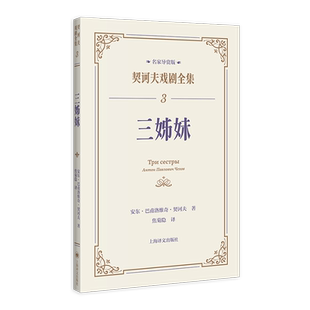 三姊妹 契诃夫戏剧全集 名家导赏版 [俄]安东·巴甫洛维奇·契诃夫 著 焦菊隐 译 名家导读 戏剧文学经典 导读文学  上海译文 正版