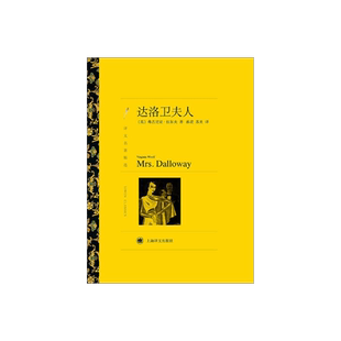 达洛卫夫人 弗吉尼亚·伍尔夫著 孙梁等译 译文名著精选 到灯塔去作者 意识流文学 世界文学名著 英国文学 上海译文出版社 正版