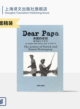 [布面精装]亲爱的老爸:海明威父子家书 [美]欧内斯特·海明威 帕特里克·海明威 著 姜向明译 百余封家书 上海译文出版社
