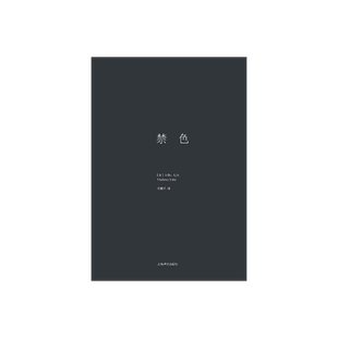 禁色(三岛由纪夫作品系列精装) 三岛由纪夫 著 陈德文 译 长篇小说 日本名著经典 爱情道德伦理小说 上海译文出版社 出版