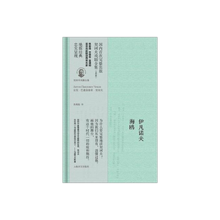 伊凡诺夫 海鸥 [俄]安东巴甫洛维奇契诃夫 焦菊隐 译 契诃夫戏剧全集 外国经典文学 经典戏剧 正版图书籍 上海译文出版社 出版