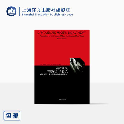 资本主义与现代社会理论对马克思涂尔干和韦伯著作的分析 睿文馆 吉登斯 社会学三大古典传统的系统入门书 上海译文出版社 正版