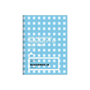 我们时代的神经症人格 LOFT系列 [美]卡伦.霍尼 著 叶颂寿 译 外国哲学 正版图书籍 上海译文 出版