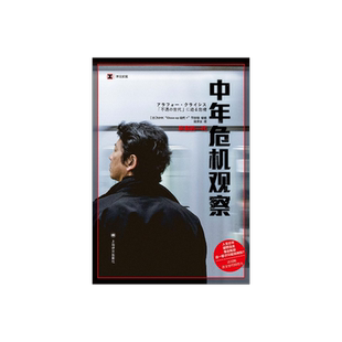 中年危机观察:失意的一代 [日] NHK“Close-up现代+”节目组 编著 译文纪实 陆求实 译 日本冰河期就业世代的苦斗 上海译文 正版