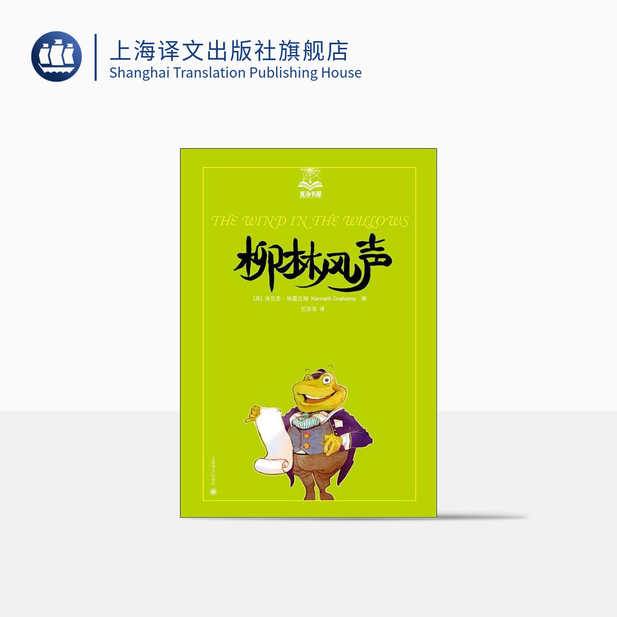 柳林风声/夏洛书屋 [英]肯尼思·格雷厄姆 经典描写小动物的童话 有乐同享 有难同当 儿童文学 上海译文 出版 正版