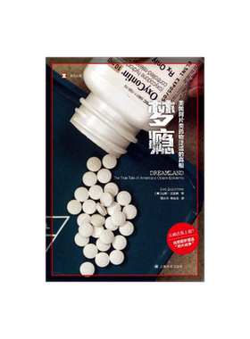 梦瘾：美国阿[**]片类药物泛滥的真相 [美]山姆·昆诺斯 译文纪实 当美国梦遭遇“鸦片战争” 上海译文出版社 正版