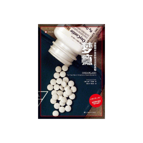 梦瘾：美国阿[**]片类药物泛滥的真相 [美]山姆·昆诺斯 译文纪实 当美国梦遭遇“鸦片战争” 上海译文出版社 正版