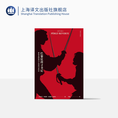巴黎仗剑寻书记 [西班牙]阿图罗·佩雷斯-雷维特 一段暗潮汹涌的巴黎寻书之旅 上海译文出版社 正版
