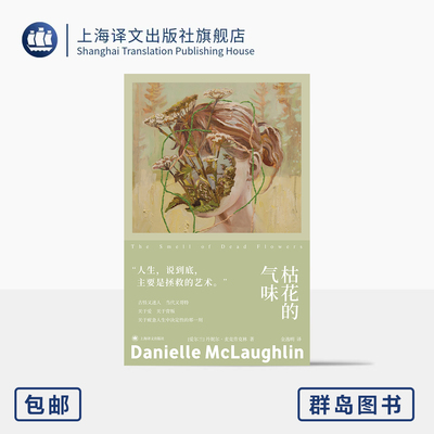 枯花的气味 群岛图书 [爱尔兰]丹妮尔·麦克劳克林 著 金逸明 译 中年转型 家庭版