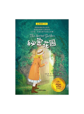 秘密花园 夏洛书屋 经典版 [美]弗•霍•伯内特 儿童文学 英美文学 经典名著 上海译文出版社 正版