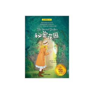 秘密花园 夏洛书屋 经典版 [美]弗•霍•伯内特 儿童文学 英美文学 经典名著 上海译文出版社 正版