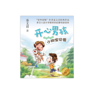 小狗宝贝蛋 开心男孩 彩绘注音版 秦文君 儿童文学 贾里日记贾梅日记作者新作 低年级课外书 上海译文出版社 正版
