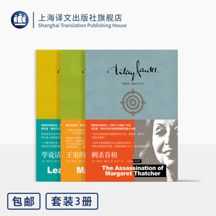 希拉里·曼特尔作品三种 刺杀首相/王室的身体/学说话 [英]希拉里·曼特尔 著 布克奖得主 《狼厅》作者 上海译文出版社 正版