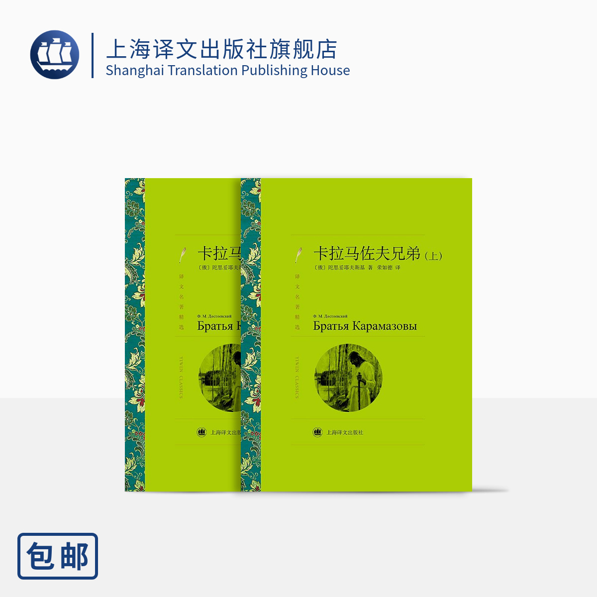 卡拉马佐夫兄弟 陀思妥耶夫斯基著 荣如德译 译文名著精选 罪与罚作者 俄罗斯文学小说 名著读物 上海译文出版社 正版 书籍/杂志/报纸 文学其它 原图主图