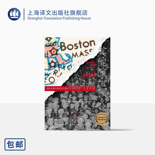 社 斯蒂芬·塞恩斯托姆 译 世界史 温华 美 著 正版 其他波士顿人：美国大都市中 上海译文出版 贫穷与进步1880—1970