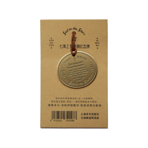 黄铜纪念牌 陀思妥耶夫斯基｜卡拉马佐夫兄弟｜黄铜挂饰金属书签｜生日礼物手帐作家周边纪念｜上海译文出版社七海制造局七海之星