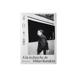 寻找米兰·昆德拉 [法]阿丽亚娜·舍曼 著 王东亮 译 昆德拉人物传记 大量一手资料 上海译文出版社 正版
