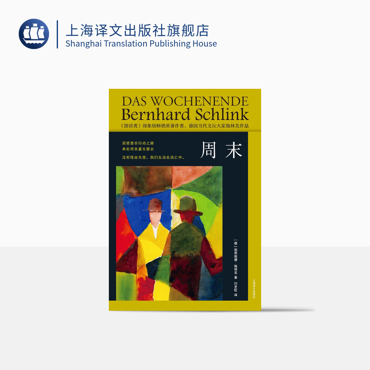 周末伯恩哈德·施林克长篇小说