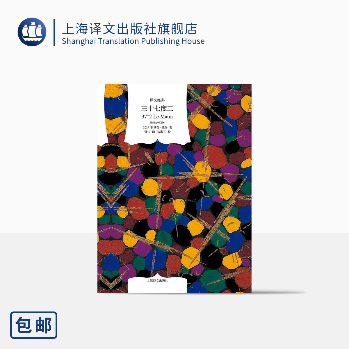 译文经典 三十七度二 精装 菲利普迪昂著 电影《巴黎野玫瑰》原著小说 上海译文出版社