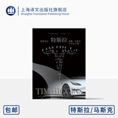 美 正版 我们这个时代 特斯拉 埃隆·马斯克与世纪之赌 权力 著 提姆·希金斯 上海译文 极限高压 孙灿译 游戏 新能源汽车