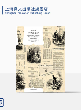 王子出游记 [英]塞缪尔·约翰生 著 水天同 译 译文经典 文坛巨子约翰生博士唯一小说 英国现代小说 上海译文出版社 正版