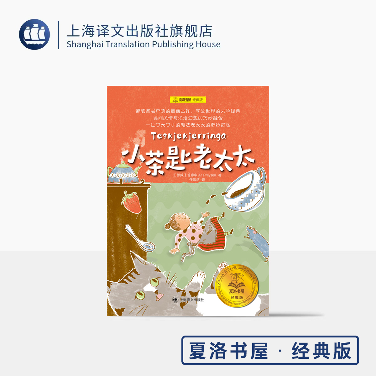 小茶匙老太太 夏洛书屋·经典版 [挪威]普廖申 著 任溶溶 译 挪威家喻户晓童话杰作 奇幻 人性温暖 文笔诗意 上海译文出版社 正版