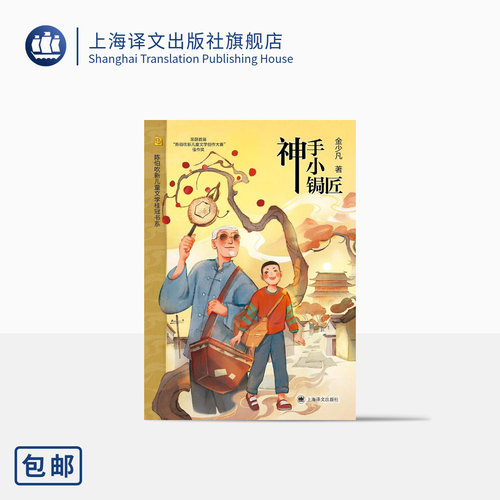 神手小锔匠金少凡陈伯吹上海译文