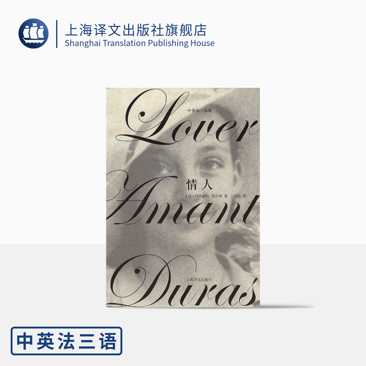 情人 中英法三语版 [法]玛格丽特·杜拉斯 获里茨一巴黎一海明威奖 售出250万册以上 小资爱情小说 上海译文 出版 正版