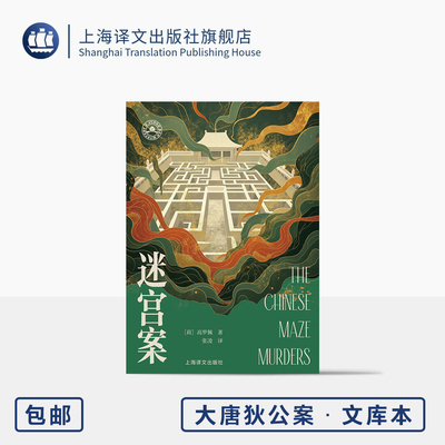 迷宫案 大唐狄公案·文库本 [荷]高罗佩 著 张凌 译 东方神探推理杰作 作者亲绘插图 无删改 携带方便 上海译文出版社 正版