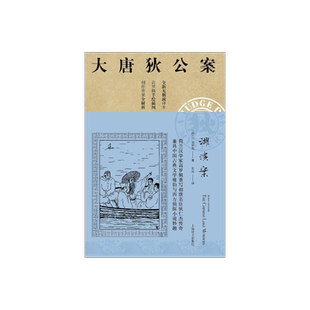 湖滨案 高罗佩 大唐狄公案 全新无删减译本 作者手绘插图 侦探悬疑推理 中国版福尔摩斯 上海译文出版社 正版