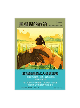 黑猩猩的政治:猿类社会中的权力与性 [美]弗朗斯·德瓦尔 著 赵芊里 译 新闻女王推荐 译文科学 动物行为学 上海译文出版社 正版