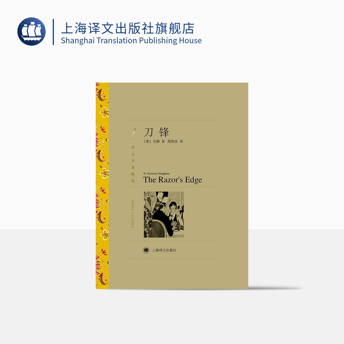 刀锋 毛姆著 周煦良译 译文名著精选 月亮和六便士/面纱/人生的枷锁作者 世界名著 英国文学 经典读物 上海译文出版社 正版