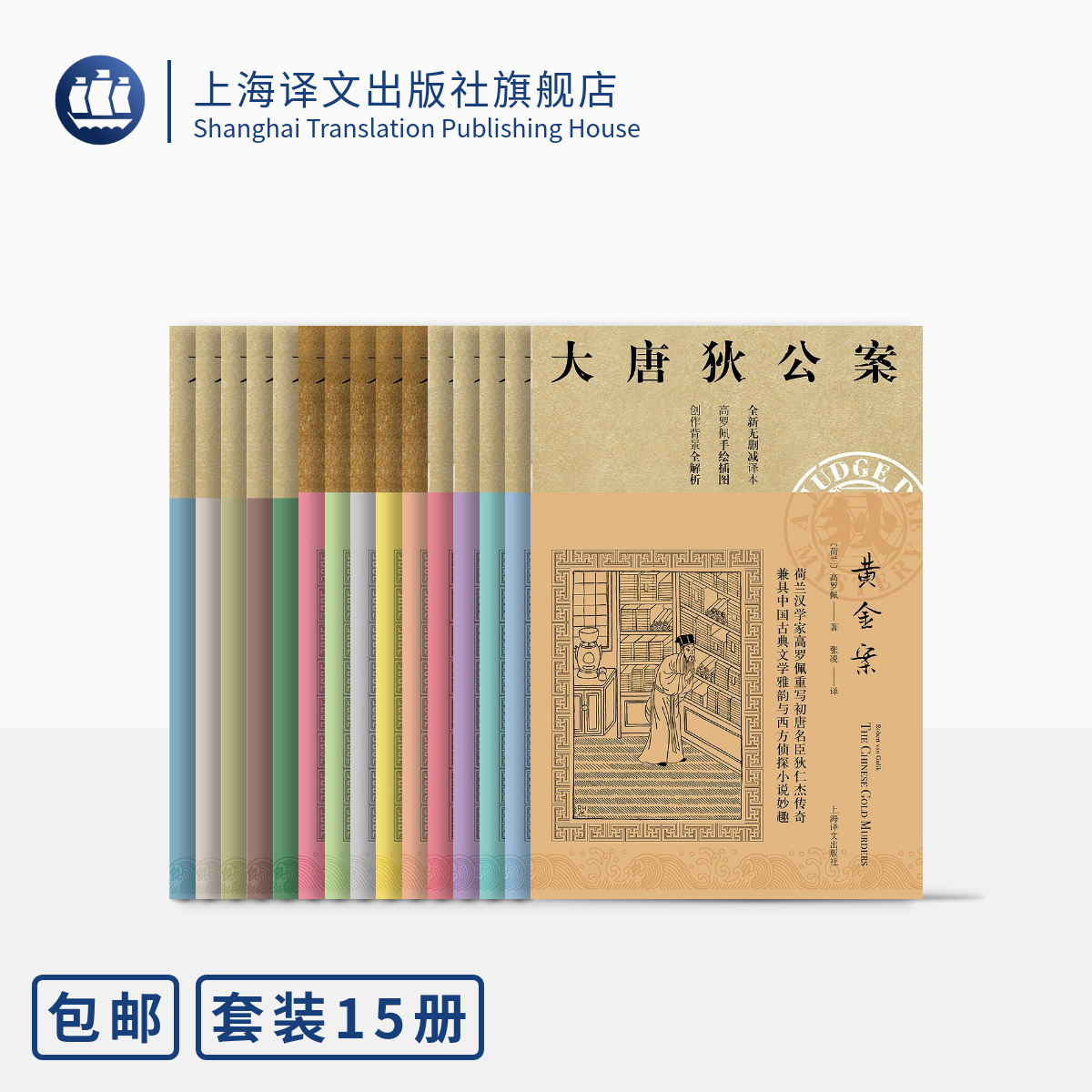 大唐狄公案全三辑(共十五册) [荷兰] 高罗佩 张凌 译 侦探小说 上海译文出版社 正版