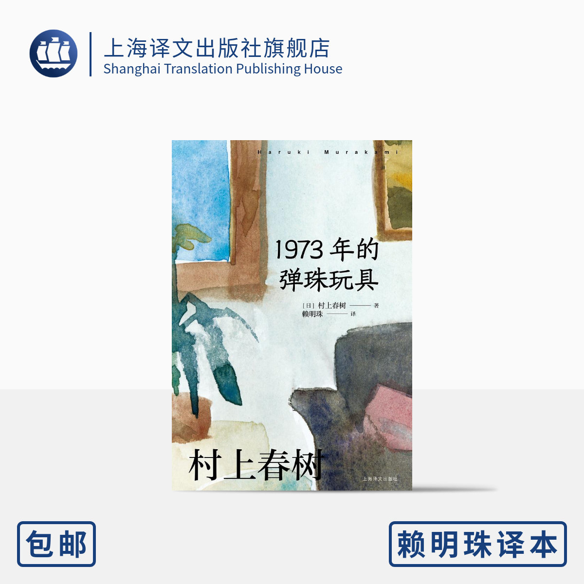 [赖明珠译本] 1973年的弹珠玩具 [日]村上春树 著 赖明珠 译 我与老鼠三部曲 第2部 与青春的&ldquo;漫长的告别&rdquo; 上海译文出版社 正版