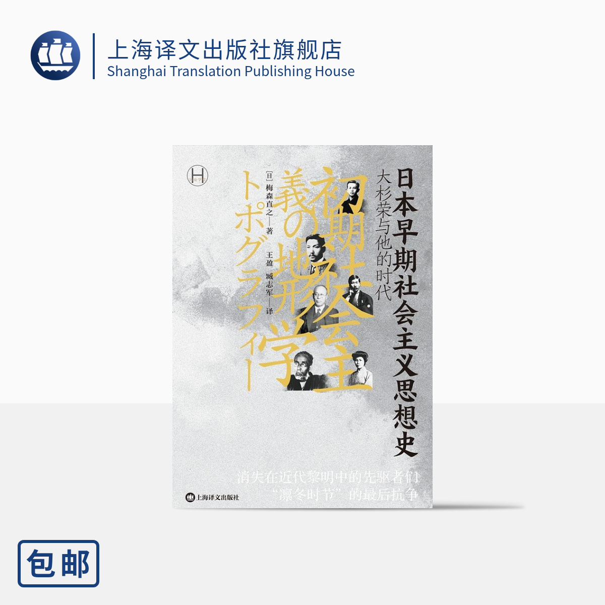 日本早期社会主义思想史 [日]梅森直之著  历史学堂 王盈 臧志军译 消失在近代黎明中的先驱者们凛冬时节的最后抗争 上海译文 正版 书籍/杂志/报纸 史学理论 原图主图