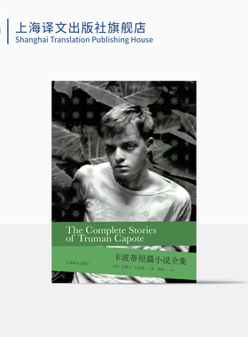卡波蒂短篇小说全集(2020版) [美]杜鲁门·卡波蒂著 冯涛译 收罗齐备经典短篇 增收新近发现遗作 美国现代 上海译文出版社 正版