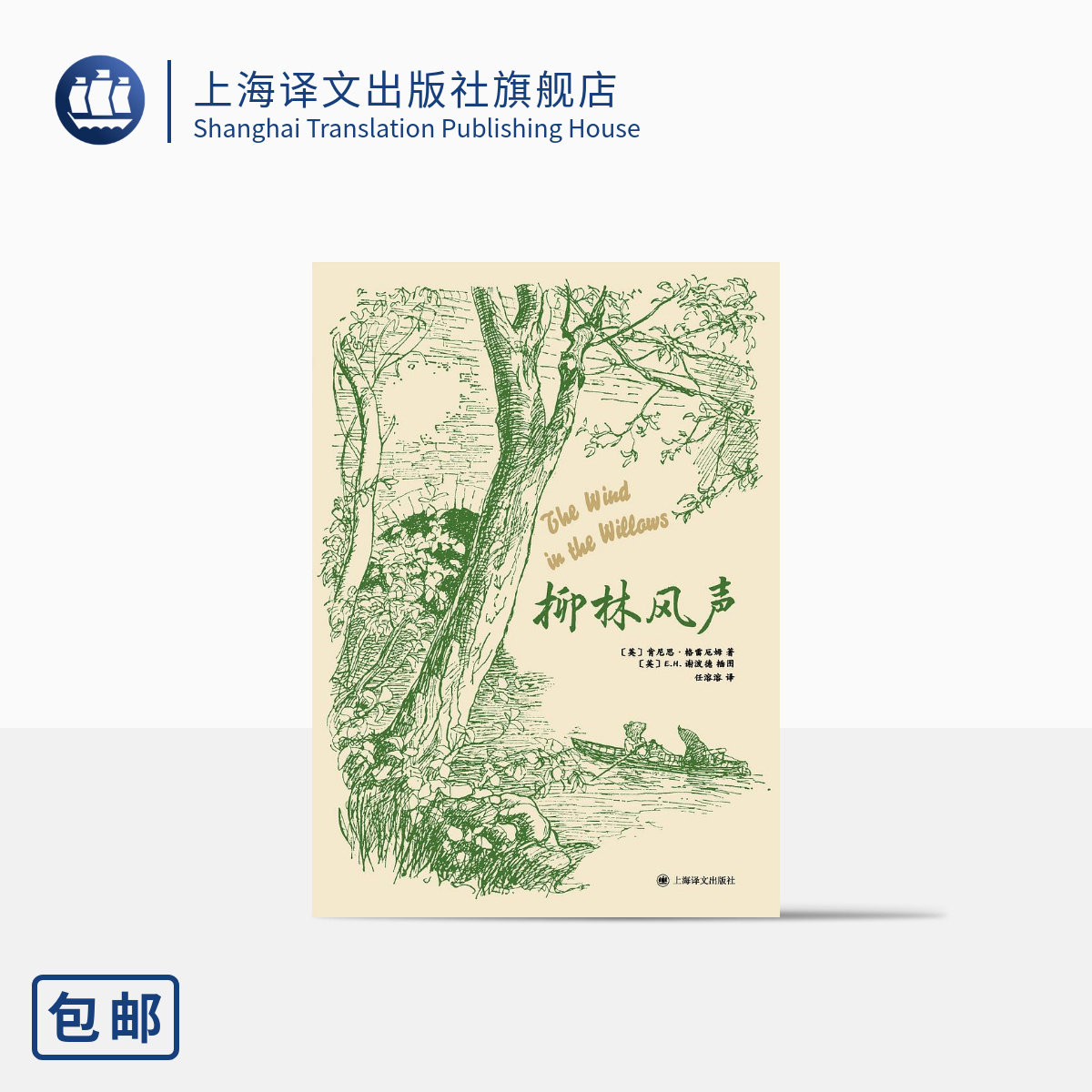 柳林风声 经典全译本 [英]肯尼思·格雷厄姆 著 [英]E.H.谢泼德 插图 任溶溶译 布面精装 英国文学经典 童话瑰宝 上海译文 正版,书籍/杂志/报纸,儿童文学,淘宝优惠券,粉丝福利购,淘宝优惠卷