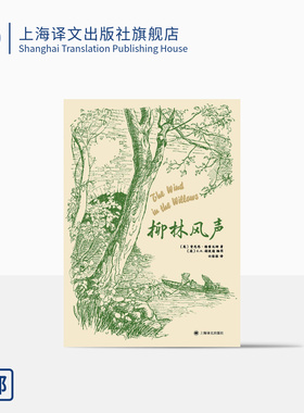 柳林风声 经典全译本 [英]肯尼思·格雷厄姆 著 [英]E.H.谢泼德 插图 任溶溶译 布面精装 英国文学经典 童话瑰宝 上海译文 正版