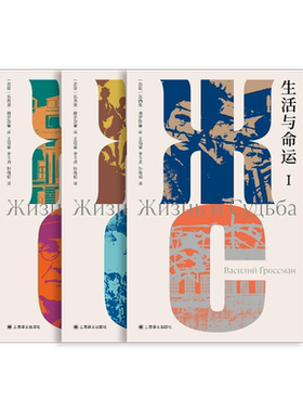 生活与命运独木舟译丛上海译文
