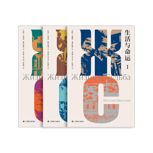 生活与命运[苏联]瓦西里·格罗斯曼著 独木舟译丛 王福曾等译 作者代表作 关于个人生活与人类命运的不朽杰作 上海译文